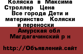 Коляска 2в1 Максима Строллер › Цена ­ 8 000 - Все города Дети и материнство » Коляски и переноски   . Амурская обл.,Магдагачинский р-н